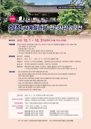 [삼척소식] 삼척 사계절 관광 전국 사진 공모전 개최