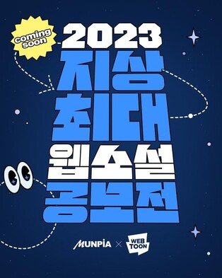 네이버웹툰, '지상 최대 웹소설 공모전' 개최…총상금 4억원