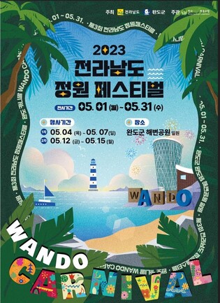 국내 첫 해변공원서 열리는 완도 정원 페스티벌 눈길