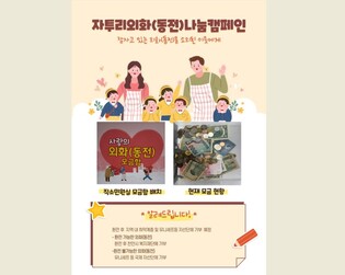 천안시 "잠자는 자투리 외화, 소외된 이웃에 기부하세요"