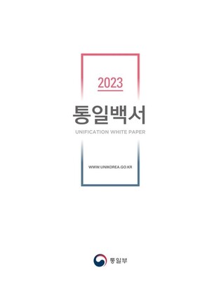 Ministry officially uses term 'N. Korea's denuclearization' in white paper on unification