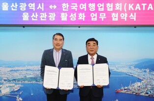 '울산관광 활성화 공동 판촉 나선다'…시-한국여행업협회 협약