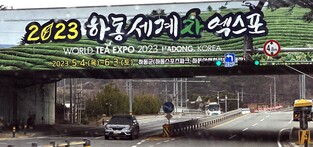 [세계가 반한 우리 차] ⑤차 특별시서 하동세계차엑스포 즐긴다