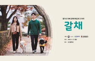 [게시판] 삼성화재, 안내견 소재 드라마 '갈채' 공개