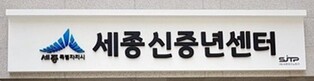"신중년 경력 활용하세요" 세종시, 사회공헌사업 참여자 모집
