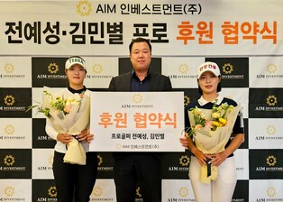 AIM 인베스트먼트, KLPGA 투어 전예성·김민별과 후원 계약