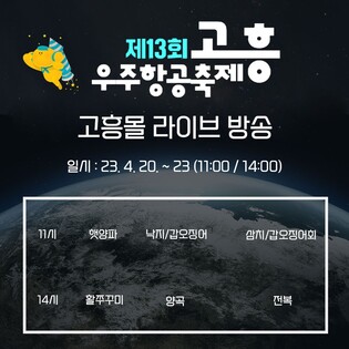 고흥우주항공축제 기간, 고흥 농수산물 온라인 판매