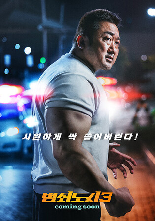 Third sequel of Ma Dong-seok’s action-crime franchise ‘Crime City’ to hit box office in first half of 2023