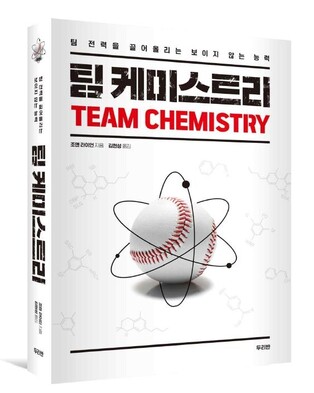 팀 전력 끌어올리는 보이지 않는 요소…'팀 케미스트리' 출간