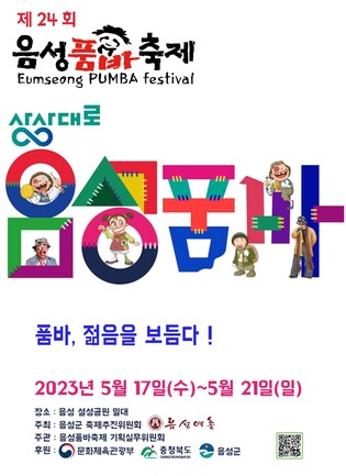 '품바, 젊음을 보듬다' 음성품바축제 내달 17일 개막