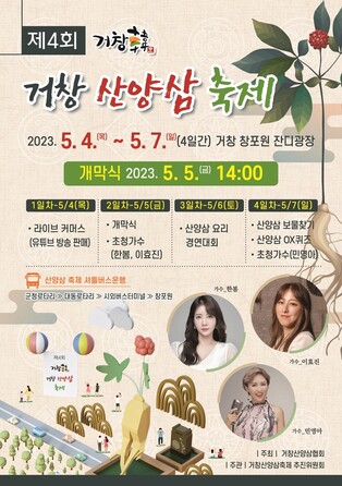 거창창포원에서 특별한 추억을…산양삼축제 5월 4일 개막