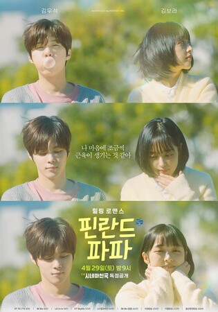 Kim Bo-ra and Kim Woo-seok’s healing drama series ‘Finland Papa’ to premiere next week