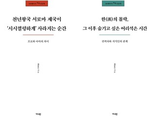 '시시껄렁'하고 '어리석은' 역사의 순간…100쪽으로 읽는 인문학