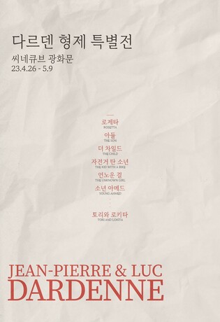 [영화소식] 씨네큐브, 다르덴 형제 감독 특별전