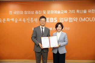 [게시판] EBS, 한국문화예술교육진흥원과 업무협약