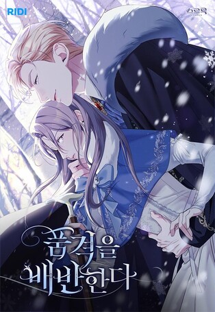 리디, 인기 웹소설 원작 웹툰 '품격을 배반한다' 연재