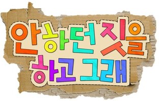 [방송소식] MBC 새 토크쇼 '안하던 짓을 하고 그래' 6월 공개