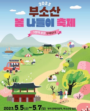 부여 부소산 봄나들이 축제 내달 5∼7일 열려…4년 만에 재개