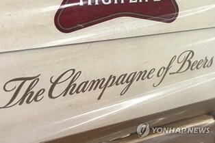 "샴페인 이름을 어디 함부로" 벨기에, 美 밀러맥주 압류해 폐기