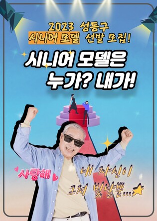 성동구, 어르신 대상 '모델 양성교육' 운영