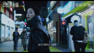 한국 온 프랑스 입양아의 정체성 찾기…영화 '리턴 투 서울'