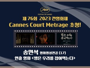 Song Min-seok’s thriller film ‘Sweet Dreams Are Made of This’ invited to Cannes Court Metrage