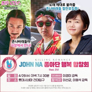 [영화소식] '킬링 로맨스' 싱어롱 상영회