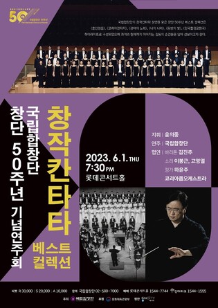 [공연소식] 국립합창단 창단 50주년 '창작칸타타 베스트 컬렉션'