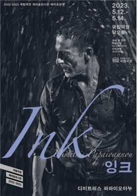 '절제의 미학' 파파이오아누 신작 '잉크' 내달 공연