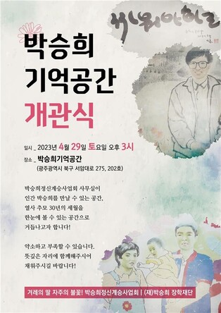 '박승희 기억공간' 29일 개관…열사 추모 32년 역사 한 곳에