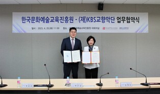 KBS교향악단-문화예술교육진흥원 '꿈의 오케스트라' 사업 확대