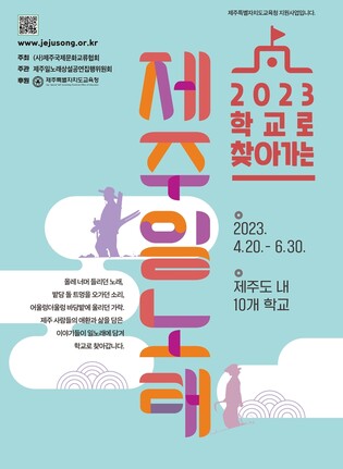 제주 음악 문화유산 '일노래' 상설공연 "학교로 찾아간다"