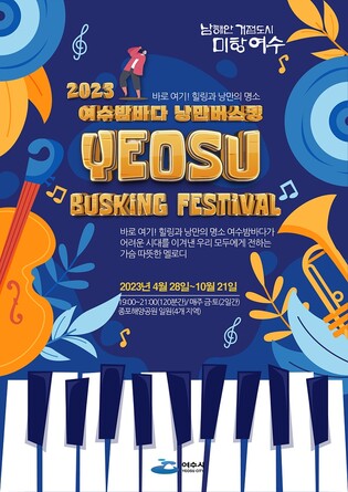 여수밤바다 낭만버스킹 다시 만난다…금·토요일 오후 7∼9시