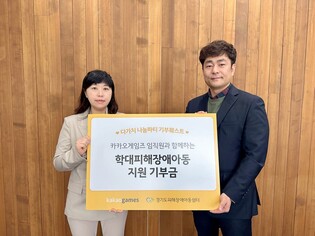 [게시판] 카카오게임즈 "학대 피해 장애아동 쉼터에 임직원 성금 전달"