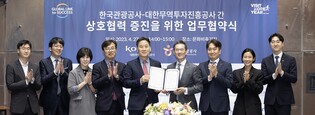 관광공사-코트라, 한국관광·무역투자 활성화 MOU