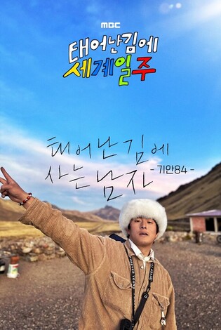 MBC entertainment show ‘Adventure by Accident’ season 2 to be aired in June