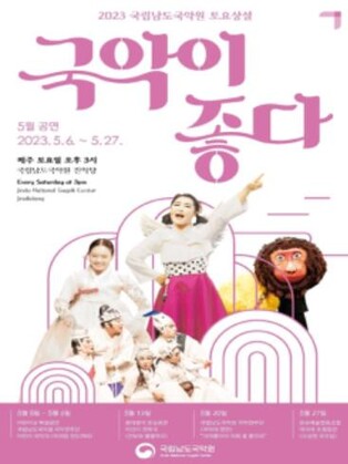 남도국악원, 5월 가정의달 내내 흥겨운 국악 공연