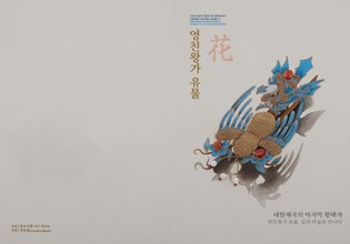 한국전통자수연구소, '영친왕가 유물과 꽃' 전시회 열어