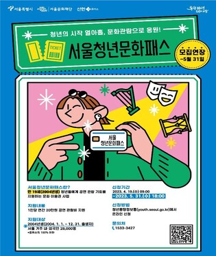 [게시판] 서울시, '서울청년문화패스' 접수 5월말까지 연장