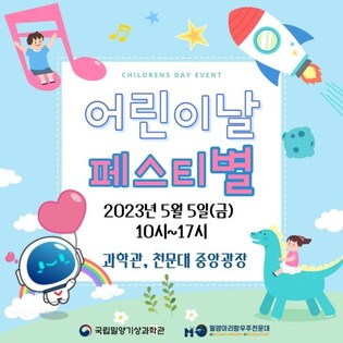 '어린이날' 국립밀양기상과학관·밀양아리랑천문대가 딱이네