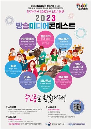 과기정통부-전파진흥협회, 방송미디어 콘테스트 참가자 모집