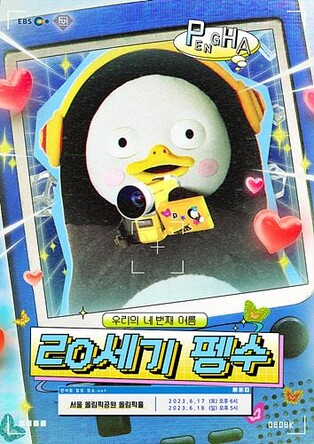 [게시판] 펭수, 6월 올림픽공원서 '펭미팅'