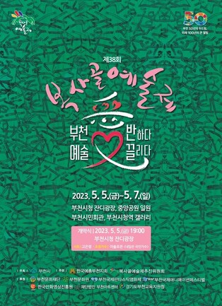 제38회 복사골 예술제 5∼7일 부천시청 잔디광장서 개최