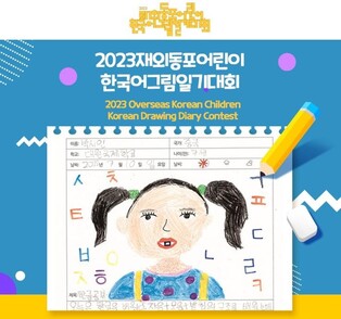"한국어 배우며 정체성 키워요"…재외동포 어린이 그림일기 대회