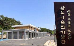 완도 고금도에 '이순신 기념관' 문 열어…개관 기념 특별전