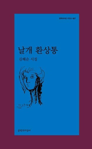 김혜순 시집 '날개 환상통' 영문판 출간…"날개 달린 복화술"