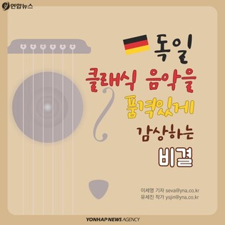 [카드뉴스] 독일 클래식 음악, 품격있게 감상하는 비결 있다?