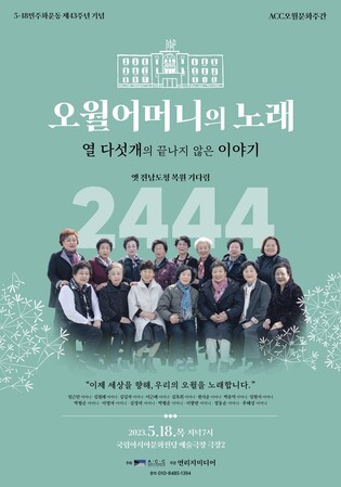 끝나지 않은 오월…노래로 펼쳐낸 희생자 가족의 삶