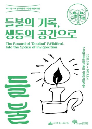 5·18 기록관, 특별기획전 '들불의 기록, 생동의 공간으로'