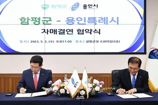 용인시-함평군, 자매결연…행정·경제·관광·문화 교류